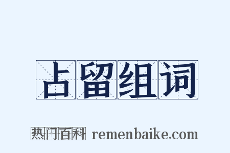 占留组词是什么意思的图片